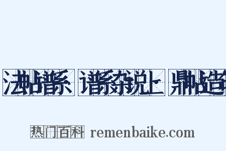 法帖谱系·谱系杂说上·鼎帖造句是什么意思的图片